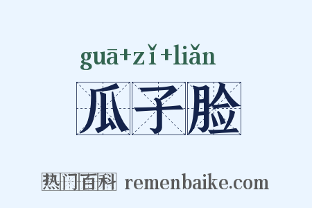 瓜子脸是什么意思的图片